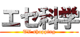 エセ科学 (TV shopping)
