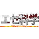 エセ科学 (TV shopping)