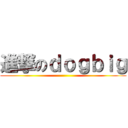 進撃のｄｏｇｂｉｇ ()