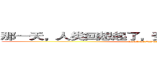 那一天，人类回想起了，受那些家伙支配的恐怖 (attack on NaNaKo)