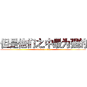 但是他们之中最为强的 (attack on titan)