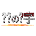 闷骚の钱宇 (attack on titan)