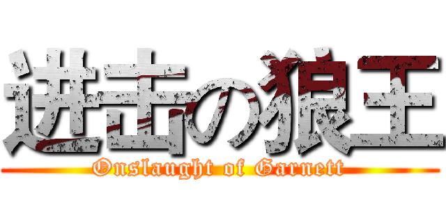 进击の狼王 (Onslaught of Garnett)