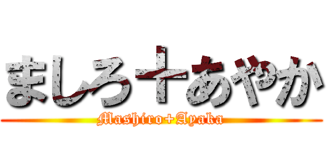 ましろ＋あやか (Mashiro+Ayaka)