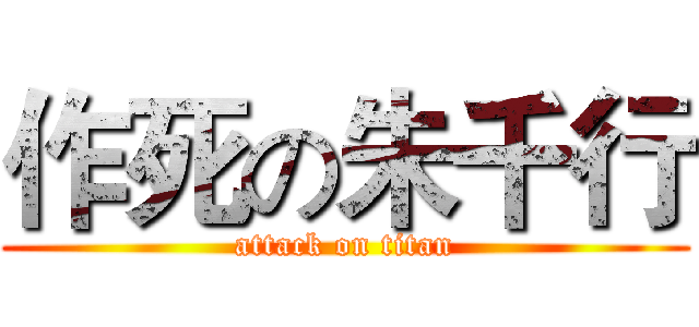 作死の朱千行 (attack on titan)