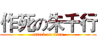作死の朱千行 (attack on titan)