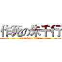 作死の朱千行 (attack on titan)
