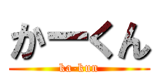 かーくん (ka-kun)