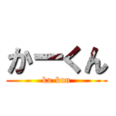 かーくん (ka-kun)