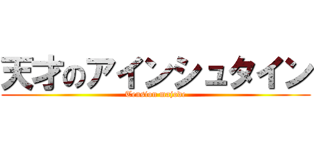 天才のアインシュタイン (Tension majode)