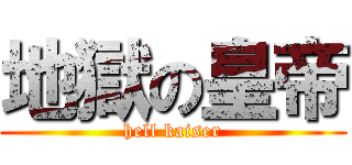 地獄の皇帝 (hell kaiser)