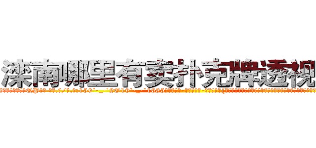 滦南哪里有卖扑克牌透视眼镜 (滦南哪里有卖扑克牌透视眼镜QP【█ 【电.话/威.信:159`·_·`2O19`·_·`1685】】【加微-信看最新产-品视频】？{的原因孤独终老的美女大量增加，造成人口接替换代率大大降低等等情况，这些无法估量的损失你是赔偿不了的知)