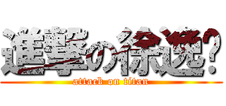 進撃の徐逸诚 (attack on titan)