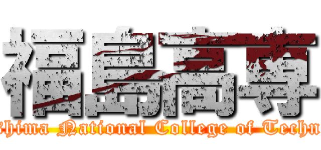 福島高専 (Fukushima National College of Technology)