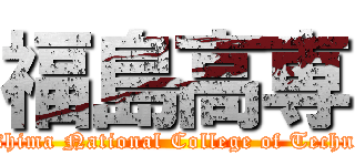 福島高専 (Fukushima National College of Technology)