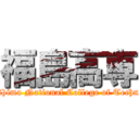 福島高専 (Fukushima National College of Technology)