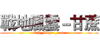 戰地風雲－甘蔗 (CN_Sugar_cane)