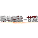 戰地風雲－甘蔗 (CN_Sugar_cane)