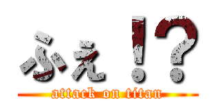 ふぇ！？ (attack on titan)