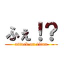 ふぇ！？ (attack on titan)