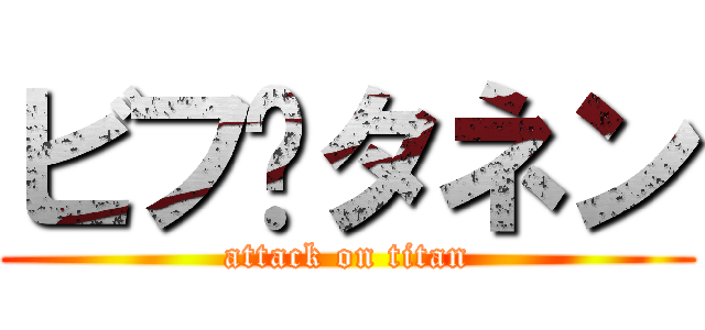 ビフ•タネン (attack on titan)