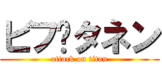 ビフ•タネン (attack on titan)