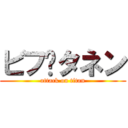 ビフ•タネン (attack on titan)