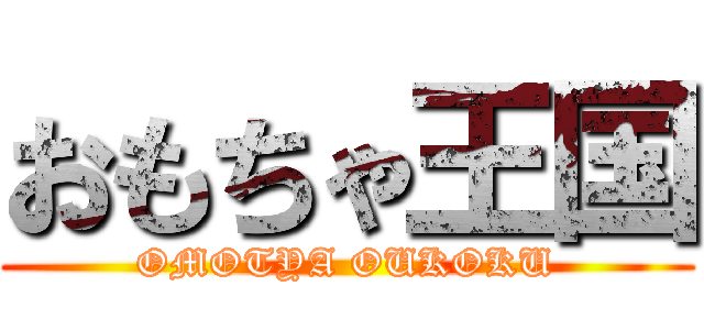 おもちゃ王国 (OMOTYA OUKOKU)