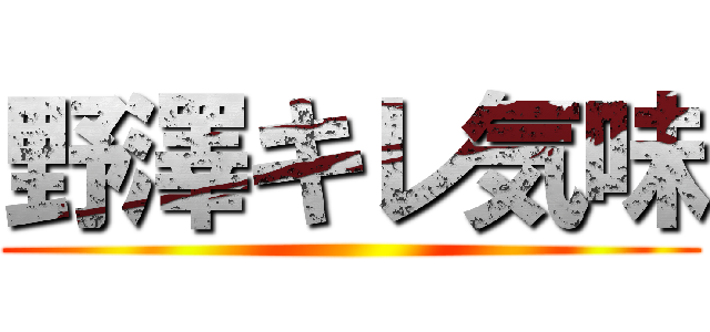 野澤キレ気味 ()