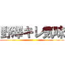 野澤キレ気味 ()