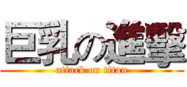 巨乳の進擊 (attack on titan)