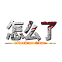 怎么了 (attack on titan)