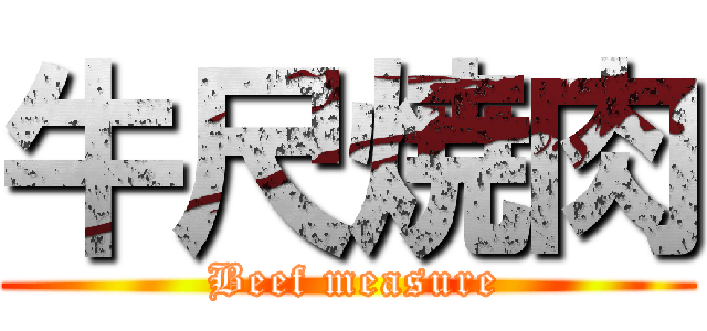 牛尺焼肉 ( Beef measure)