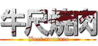 牛尺焼肉 ( Beef measure)