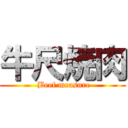 牛尺焼肉 ( Beef measure)