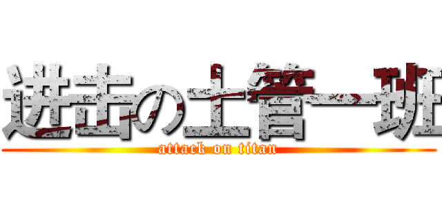 进击の土管一班 (attack on titan)