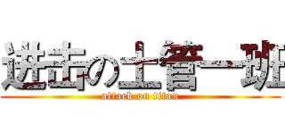 进击の土管一班 (attack on titan)