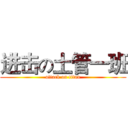 进击の土管一班 (attack on titan)