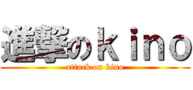 進撃のｋｉｎｏ (attack on kino)