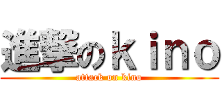 進撃のｋｉｎｏ (attack on kino)