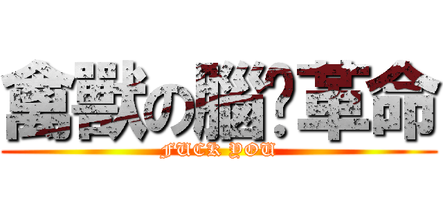 禽獸の腦內革命 (FUCK YOU)