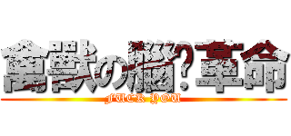禽獸の腦內革命 (FUCK YOU)