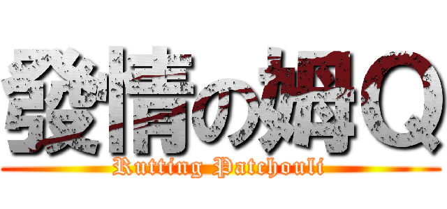 發情の姆Ｑ (Rutting Patchouli)