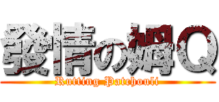 發情の姆Ｑ (Rutting Patchouli)