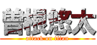 曽根悠太 (attack on titan)