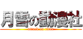 月雪の動漫社 (attack on titan)