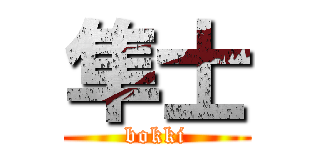 隼士 (bokki)