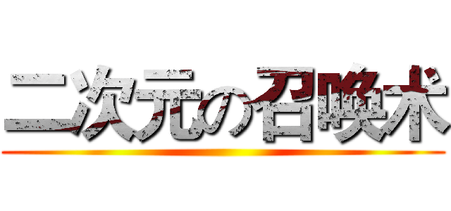 二次元の召唤术 ()