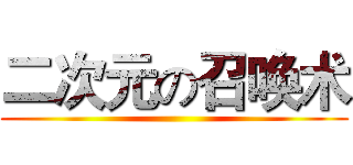 二次元の召唤术 ()