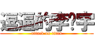 逗逼的李汉宇 (attack on titan)